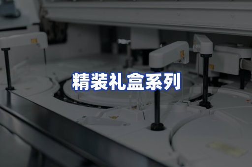 精装礼盒系列