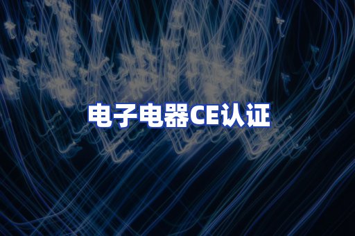 电子电器CE认证