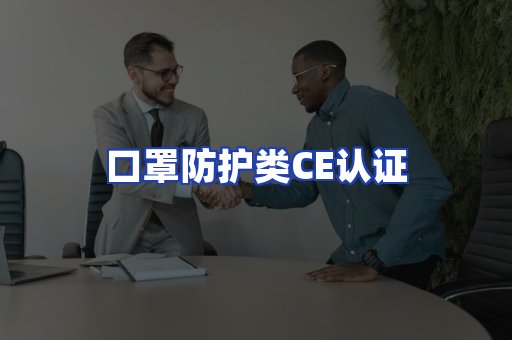 口罩防护类CE认证